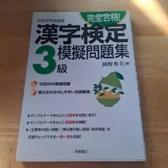 完全合格!漢字検定3級模擬問題集