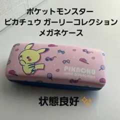 【状態良好】ポケットモンスター ピカチュウ ガーリーコレクション メガネケース