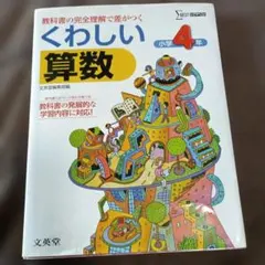 くわしい算数 小学4年[新学習指導要領対応] 教科書の完全理解で差がつく
