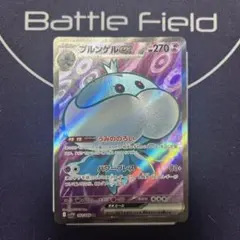 ブルンゲルex SR