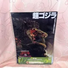 GODZILLA　怪獣惑星　一番くじ　超ゴジラ　クリアファイル　ゴジラ　特撮