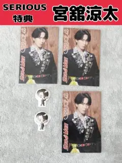 宮舘涼太　SERIOUS　３形態特典セット　カード　ステッカー　シール
