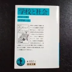 学校と社会 ジョン・デューイ著