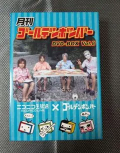 月刊ゴールデンボンバー DVD-BOX Vol.8