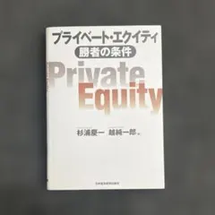 プライベート・エクイティ : 勝者の条件