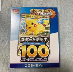 未開封コロちゃお vol.1付録　ポケモンカードゲーム　スタートデッキ100