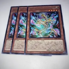 12323 遊戯王　カオス・ミラージュ・ドラゴン 3枚セット