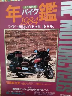 値引きしてあります。バイク年鑑 1984年版 永久保存版 カタログ