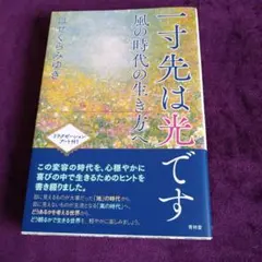 一寸先は光です―風の時代の生き方へ