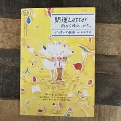 開運Letter 雨のち晴れ