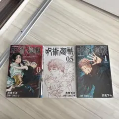 呪術廻戦 0, 0.5, 1巻セット
