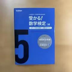 受かる!数学検定5級 : ステップ式の対策で,合格力がつく!