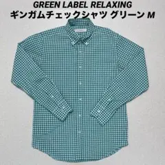 GREEN LABEL RELAXING ギンガムチェックシャツ グリーン M