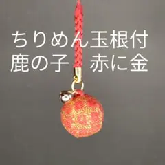 ちりめん玉根付　和風ストラップ　和小物　帯飾り　鹿の子　赤に金　個包装