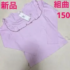 新品未使用タグ付　組曲　プチフルールカットソー　150 ピンク　長袖Tシャツ