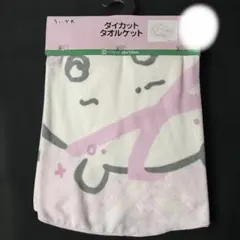 しまむら 치이카와 ダイカット タオルケット ハーフサイズ 90×125cm