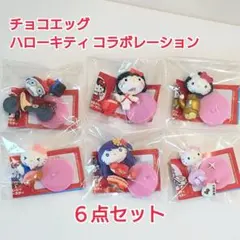 【ハローキティ】チョコエッグ ６点セット