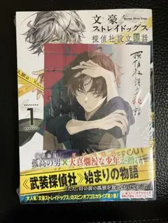 文豪ストレイドッグス 探偵社設立秘話 (1) WonderGOO特典　織田作之助