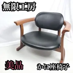 【美品】無限工房 かに座椅子 ローチェア リラックスチェア 楽天市場】かに座 座椅子 ロータイプ かに座PLUSチェア KP-100 無限