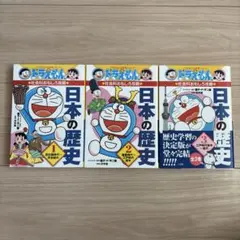 どらえもん 日本の歴史