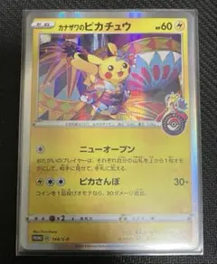 カナザワのピカチュウ　プロモ　ポケモンセンターカナザワ