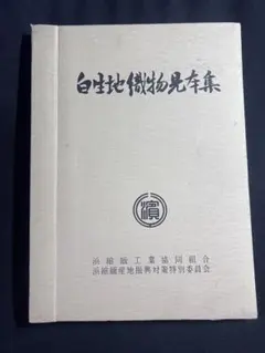 縮緬生地の見本集「白生地織物見本集」浜縮緬工業協同組合 見本の生地27種完備