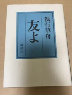 紙の舟 紙の舟: わが詞 わが友 わが人生 [Nov 17， 1990] 星野 哲郎 わが詞 わが友 わが人生』 \u2014 星野哲郎 著 \u2014 マガジンハウスの本