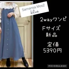 春様専用Samansa Mos2 blue 2wayワンピース 新品他1点計2点
