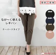 犬印本舗　なが〜く使えるレギパン　黒M テーパード　マタニティ ストレッチパンツ