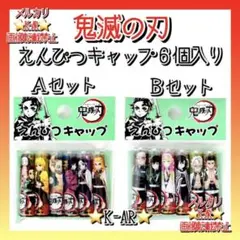 鬼滅の刃 鉛筆キャップ６個入×２セット Ａセット Ｂセット 新品未使用