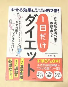 大学病院・肥満外来の教授が教える 1日だけダイエット (健康実用)