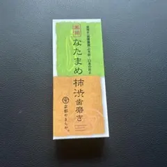 2026年最新】京都やまちやなたまめ柿渋歯磨きの人気アイテム - メルカリ