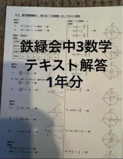 鉄緑会　中3数学　プリント類（総復習テスト付） 鉄緑会 中学3年数学 テキスト＆問題集＆復習テスト 鉄緑