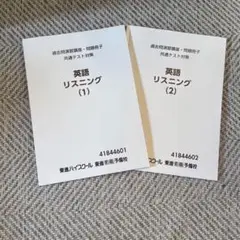 東進衛星予備校・過去問演習講座・共通テスト対策問題冊子 英語リスニング