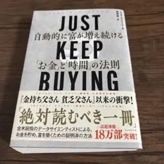 JUST KEEP BUYING 自動的に富が増え続ける「お金」と「時間」の法則