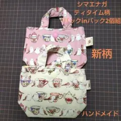 シマエナガティタイム柄バックinバック2個組