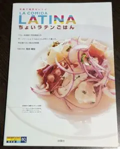 ちょいラテンごはん:手軽で陽気なレシピ ペルー料理 店「荒井商店」荒井 隆宏