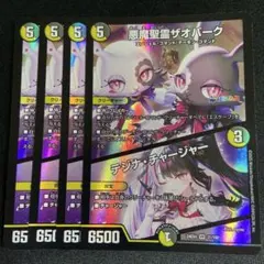 悪魔聖霊ザオバーク/テジナチャージャー にじさんじ 4枚 ザオバーグ