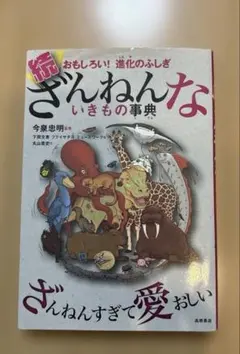 続 ざんねんないきもの事典 おもしろい!進化のふしぎ