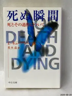 死ぬ瞬間 : 死とその過程について