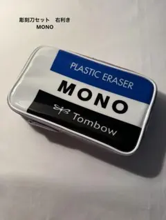 新品　Tombow MONO 彫刻刀セット　右利き
