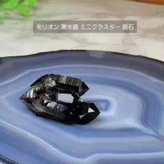 モリオン 黒水晶 ミニクラスター 原石