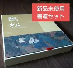 【超高級・貴重品】書道　用具セット　中国　新品未使用