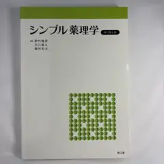 シンプル薬理学