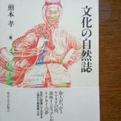 最安値サービス本『文化の自然誌』　　煎本孝著　1998年初版帯