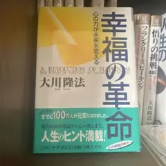 幸福の革命 : 心の力が未来を変える