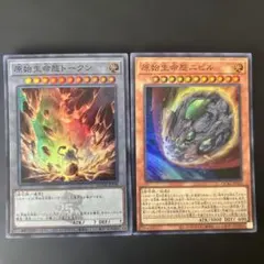 遊戯王　原始生命態ニビル　原始生命態トークン　スーパー　セット売り