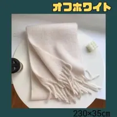 【オフホワイト】ふわふわ 無地 マフラー 厚手 ショール 暖かい ネックスカーフ