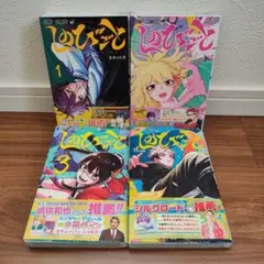【全巻初版】しのびごと 1巻 2巻 3巻 4巻 セット