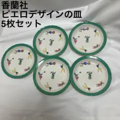 香蘭社 ピエロ サーカス 愉快な仲間 銘々皿 5枚 14cm - メルカリ